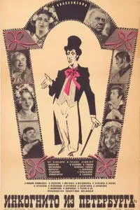 Инкогнито из Петербурга русский сериал